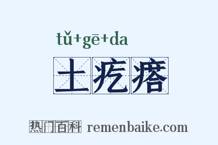 土疙瘩是什么意思的图片